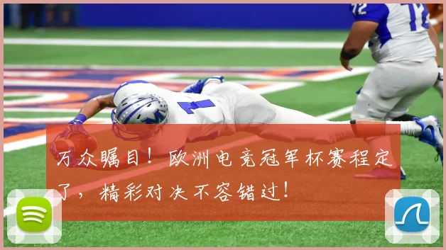 万众瞩目!欧洲电竞冠军杯赛程定了,精彩对决不容错过!