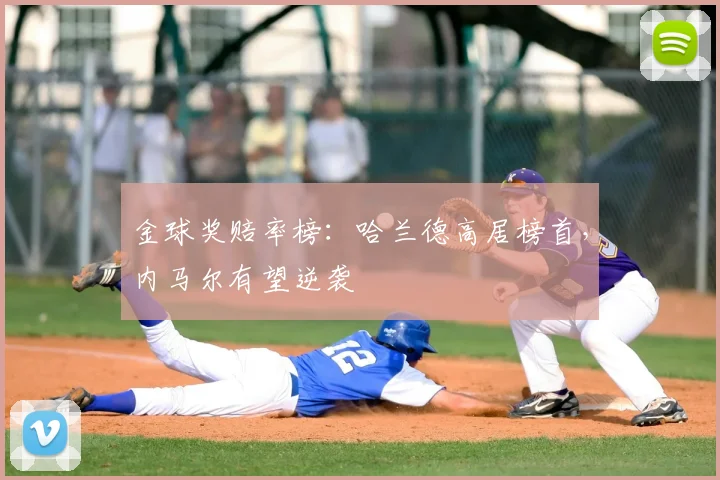 金球奖赔率榜：哈兰德高居榜首，内马尔有望逆袭