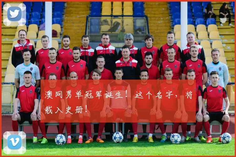 澳网男单冠军诞生!这个名字,将载入史册!