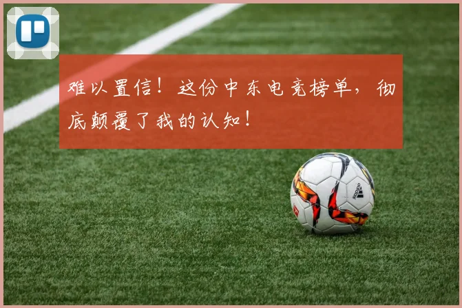 难以置信！这份中东电竞榜单，彻底颠覆了我的认知！