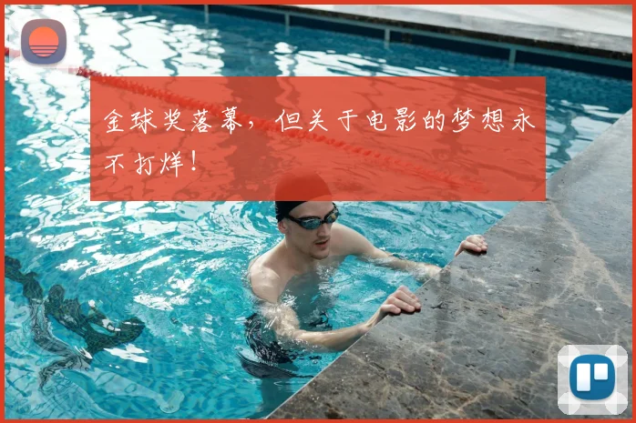 金球奖落幕,但关于电影的梦想永不打烊!