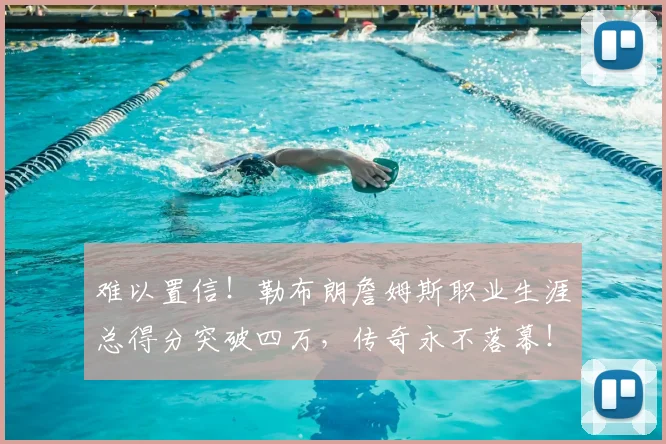 难以置信!勒布朗詹姆斯职业生涯总得分突破四万,传奇永不落幕!