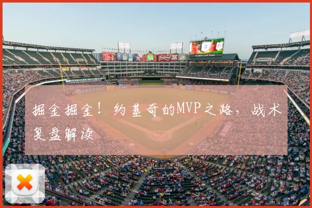 掘金掘金！约基奇的MVP之路，战术复盘解读