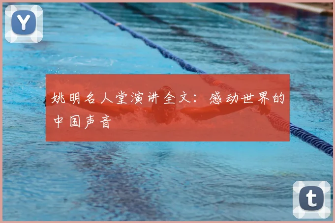 姚明名人堂演讲全文：感动世界的中国声音