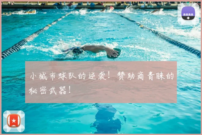 小城市球队的逆袭！赞助商青睐的秘密武器！