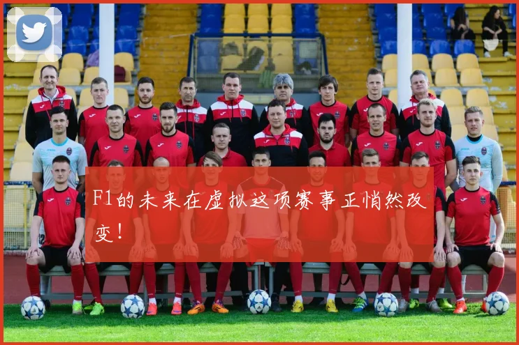 F1的未来在虚拟这项赛事正悄然改变!