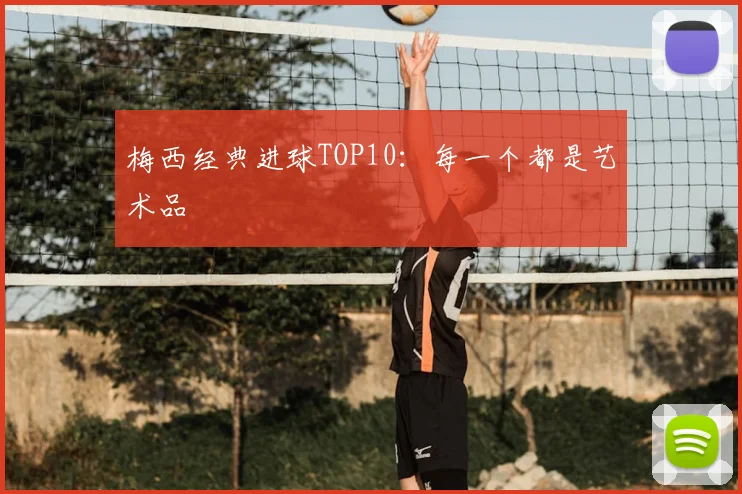 梅西经典进球TOP10:每一个都是艺术品