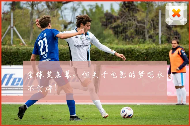 金球奖落幕，但关于电影的梦想永不打烊！