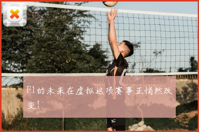 F1的未来在虚拟这项赛事正悄然改变！