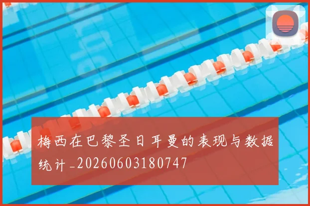 梅西在巴黎圣日耳曼的表现与数据统计_20260603180747