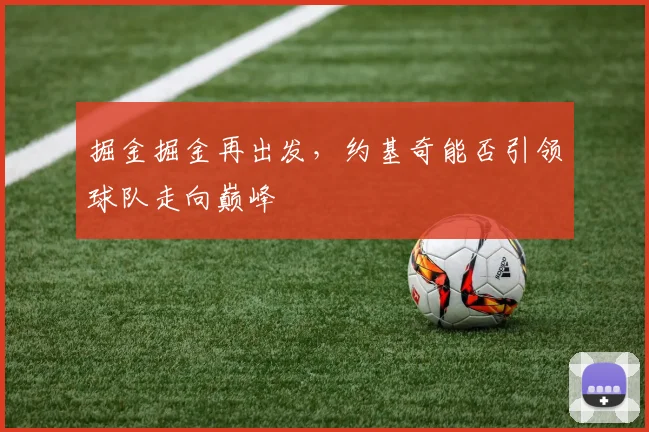 掘金掘金再出发，约基奇能否引领球队走向巅峰
