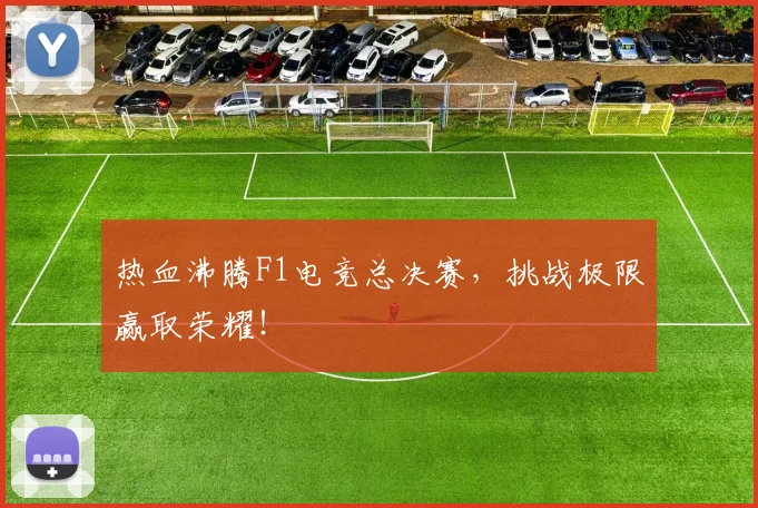 热血沸腾F1电竞总决赛，挑战极限赢取荣耀！