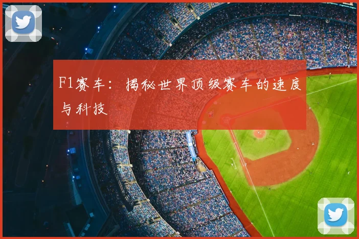 F1赛车:揭秘世界顶级赛车的速度与科技