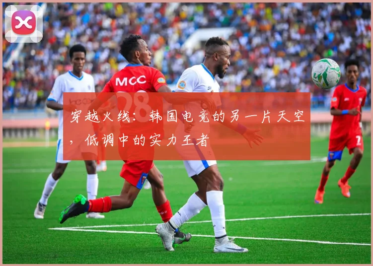 穿越火线：韩国电竞的另一片天空，低调中的实力王者