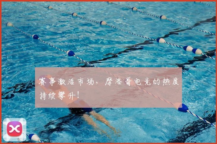 赛事激活市场，摩洛哥电竞的热度持续攀升！