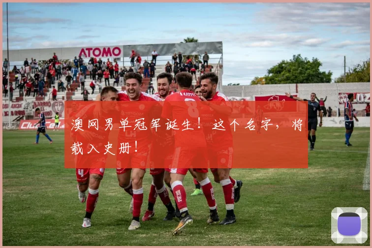 澳网男单冠军诞生!这个名字,将载入史册!