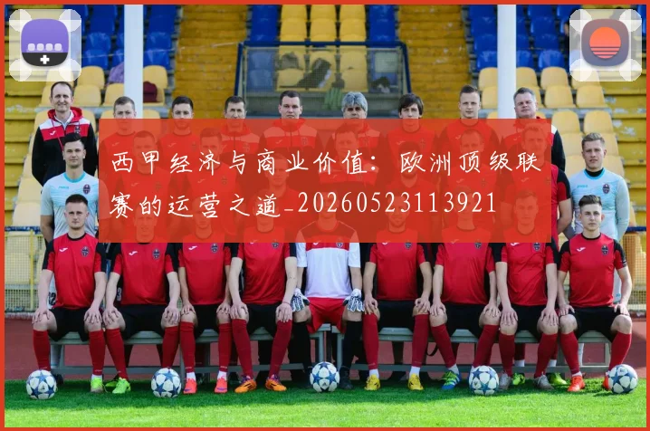 西甲经济与商业价值：欧洲顶级联赛的运营之道_20260523113921