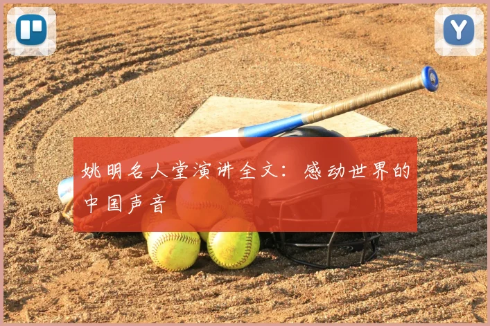 姚明名人堂演讲全文：感动世界的中国声音